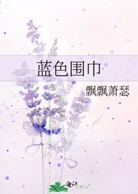 蓝色围巾