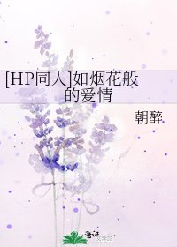 [HP同人]如烟花般的爱情