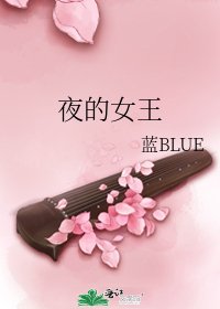 《夜的女王》