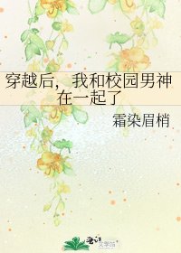 《穿越後,我和校園男神在一起了》
