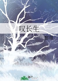 嘆長生