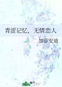 青涩记忆，无情恋人