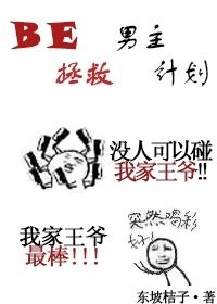 BE男主拯救计划
