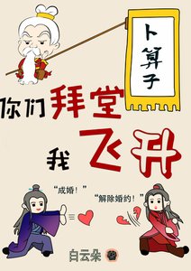 《你們拜堂我飛昇》
