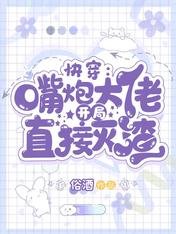 《快穿:嘴炮大佬開局直接滅渣》
