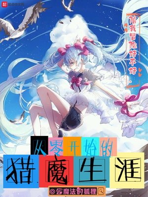 《從零開始的獵魔生涯》
