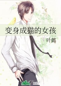 《变身成猫的女孩》