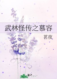 《武林怪傳之慕容》