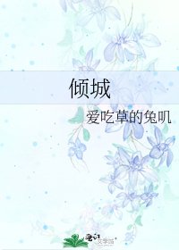 《傾城》
