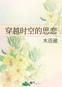 《穿越时空的思恋》