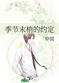 季节末梢的约定