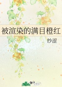 《被渲染的滿目橙紅》