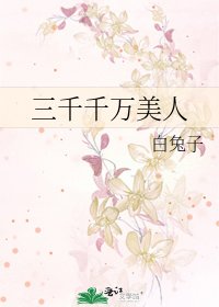 《三千千万美人》