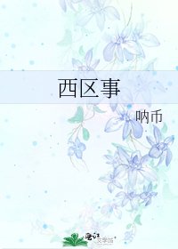 《西区事》