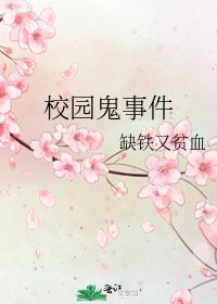 《校園鬼事件》