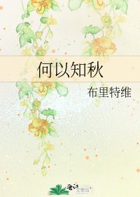 《何以知秋》