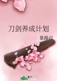 《刀剑养成计划》