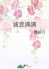 《誠意滿滿》