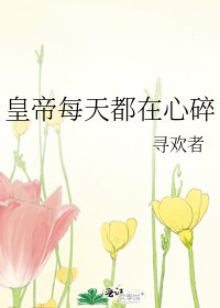 《皇帝每天都在心碎》