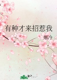 《有种才来招惹我》