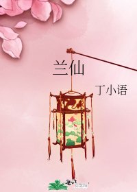 《蘭仙》