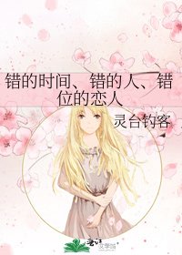 《錯的時間、錯的人、錯位的戀人》