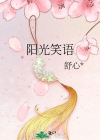 《陽光笑語》