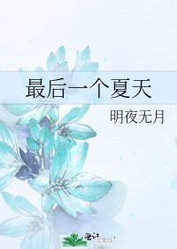 《最后一个夏天》