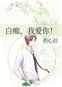 《白痴,我爱你!》