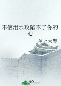 《不信淚水攻陷不了你的心》