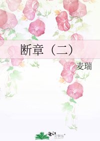 《斷章(二)》