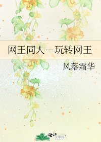 《網王同人-玩轉網王》