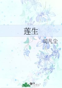 《莲生》