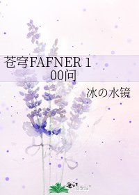 蒼穹FAFNER 100問