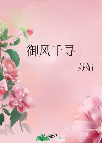 《御風千尋》