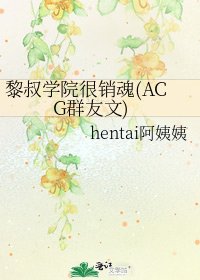 《黎叔学院很销魂(ACG群友文)》