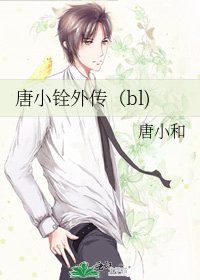 唐小铨外传(bl)