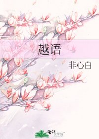 《越語》