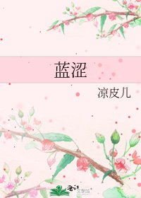 《藍澀》