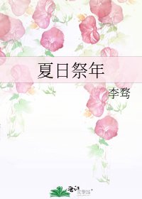 《夏日祭年》