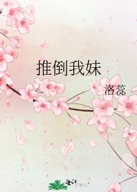《推倒我妹》