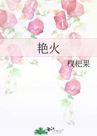 豔火