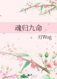 《魂歸九命》