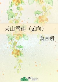《天山雪蓮(gl向)》