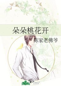 《朵朵桃花開》