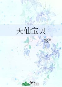 《天仙寶貝》