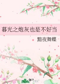 《暮光之炮灰也是不好当》