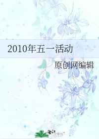 2010年五一活动