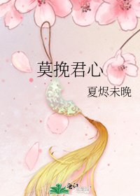 《莫挽君心》