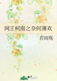 《網王柯南之奈何薄歡》